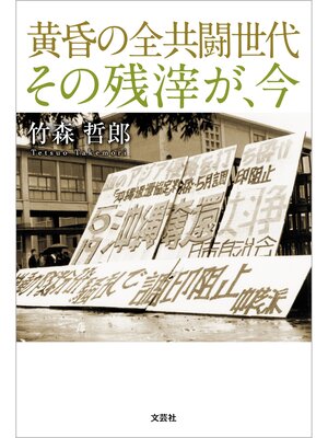 cover image of 黄昏の全共闘世代 その残滓が、今